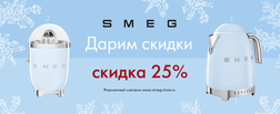 Скидка 25% на второй прибор малой бытовой техники SMEG (до 27.12.2019 г.)