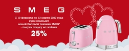 Скидка 25% на чайник SMEG при покупке тостера (до 13.03.2020г.)