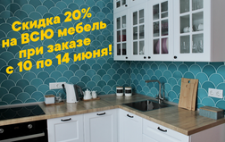 В честь Дня мебельщика СКИДКА 20% на ВСЮ мебель! 