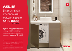 Итальянская стиральная машина TEKA за 10.000 рублей