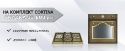 Скидка 33800р. на комплект Cortina SMEG (до 30.06.2021г.)