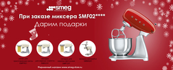 При покупке миксера SMEG - комплект из 4 насадок в подарок! (до 27.12.2019 г.)