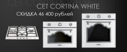 Скидка 46400р. на комплект Cortina White SMEG (до 30.06.2021г.)